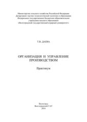 book Организация и управление производством: практикум