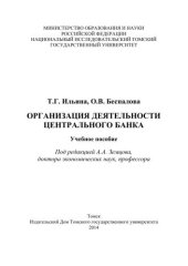 book Организация деятельности Центрального банка: учебное пособие