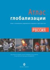 book Атлас глобализации. Попытка осмысления современного мирового пространства