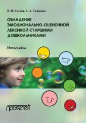 book Овладение эмоционально-оценочной лексикой старшими дошкольниками: Монография