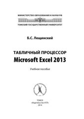 book Табличный процессор Microsoft Excel 2013: учебное пособие