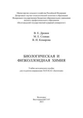 book Биологическая и физколлоидная химия: учебно-методическое пособие для студентов направления 36.03.02.62 «Зоотехния»