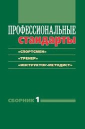book Профессиональные стандарты: Сборник 1: «Спортсмен», «Тренер», «Инструктор-методист»: Документы и методические материалы