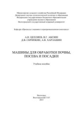 book Машины для обработки почвы посева и посадки: учебное пособие