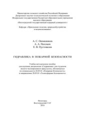 book Гидравлика в пожарной безопасности: учебно-методическое пособие для изучения дисциплины «Гидравлика» для студентов эколого-мелиоративного факультета, обучающихся по специальности 20.05.01 «Пожарная безопасность» и направлению 20.03.01 «Техносферная безопа