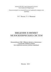 book Введение в физику мезоскопических систем: учебное пособие для вузов