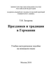 book Праздники и традиции в Германии: учебно-методическое пособие на немецком языке