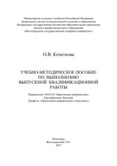 book Учебно-методическое пособие по выполнению выпускной квалификационной работы. Направление: 09.03.03 «Прикладная информатика». Квалификация: бакалавр. Профиль: «Прикладная информатика в экономике»