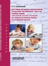 book Обучение младших школьников созданию письменных текстов разных типов (повествование, описание, рассуждение) на уроках русского языка в начальной школе