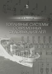 book Топливные системы современных судовых дизелей