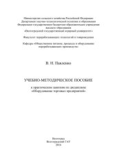 book Учебно-методическое пособие к практическим занятиям по дисциплине «Оборудование торговых предприятий»