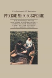 book Русское мировоззрение. Как возможно в России позитивное дело: поиски ответа в отечественной философии и классической литера туре 40–60-х годов ХIХ столетия