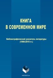 book Книга в современном мире: Библиографический указатель литературы (1990-2015 гг.)