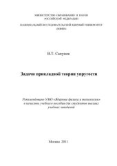 book Задачи прикладной теории упругости: учебное пособие для вузов