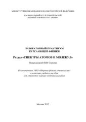 book Лабораторный практикум курса общей физики. Раздел "Спектры атомов и молекул": учебное пособие для вузов