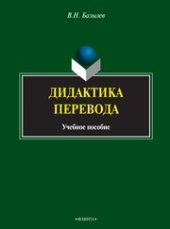 book Дидактика перевода