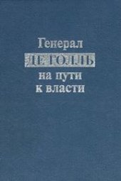 book Генерал де Голль на пути к власти