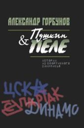 book Пушкин и Пеле. Истории из спортивного закулисья