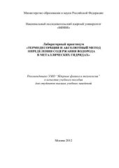 book Лабораторный практикум "Термодесорбция и абсолютный метод определения содержания водорода в металлических гидридах": учебное пособие для вузов