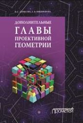 book Дополнительные главы проективной геометрии. Учебное пособие