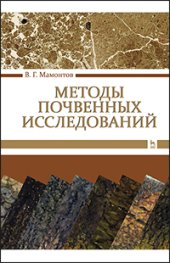book Методы почвенных исследований