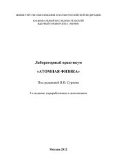 book Лабораторный практикум "Атомная физика"