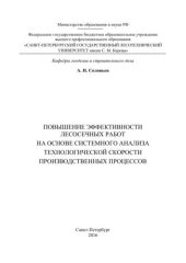 book Повышение эффективности лесосечных работ на основе системного анализа технологической скорости производственных процессов