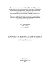 book Технологии ресторанного сервиса: лабораторный практикум