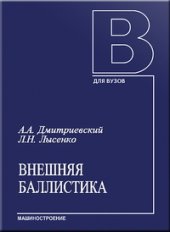 book Внешняя баллистика: Учебник для студентов вузов