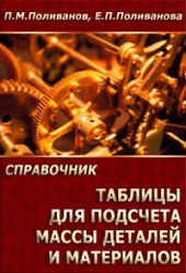 book Таблицы для подсчета массы деталей и материалов: Справочник