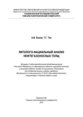 book Литолого-фациальный анализ нефтегазоносных толщ: учебное пособие