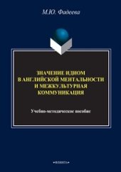 book Значение идиом в английской ментальности и межкультурная коммуникация