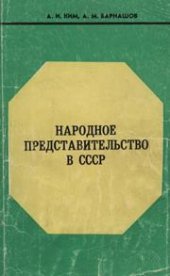 book Народное представительство в СССР