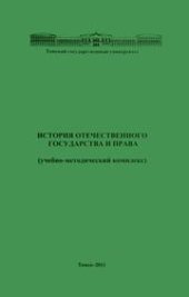 book История отечественного государства и права (учебно-методический комплекс)