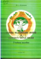 book Основы медицинских знаний и здорового образа жизни: учебное пособие для студентов, обучающихся по направлению подготовки 050400.62 «Психолого-педагогическое образование», профилю «Психология и социальная педагогика»