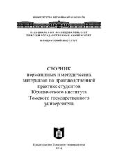 book Сборник нормативных и методических материалов по производственной практике студентов Юридического института Томского государственного университета