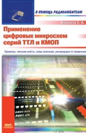 book Применение цифровых микросхем серий ТТЛ и КМОП