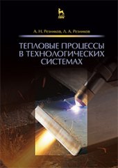book Тепловые процессы в технологических системах
