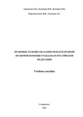 book Правовые основы оказания международной правовой помощи гражданам Российской Федерации