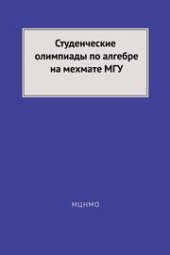 book Студенческие олимпиады по алгебре на мехмате МГУ