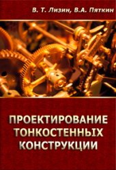 book Проектирование тонкостенных конструкций: Учебное пособие для студентов вузов