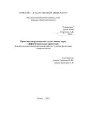 book Практическое руководство к адаптивному курсу «Дифференциальные уравнения».