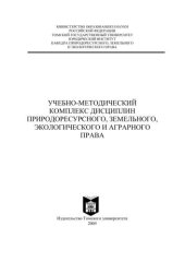 book Учебно-методический комплекс дисциплин природоресурсного, земельного, экологического и аграрного права