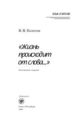 book Жизнь происходит от слова…