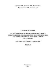 book Конституционное право: учебное пособие в 4-х частях. Часть 4