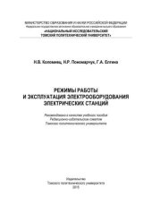 book Режимы работы и эксплуатация электрооборудования электрических станций: учебное пособие