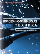 book Волоконно-оптическая техника. Практическое руководство