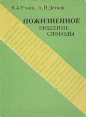 book Пожизненное лишение свободы: Учебное пособие