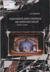 book Сценический образ спектакля как системный объект: учебное пособие