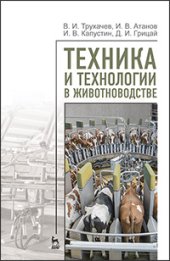 book Техника и технологии в животноводстве